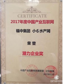 福中集团小6水产网荣膺2017产业互联网潜力企业奖 数据服务驱动水产行业新变革